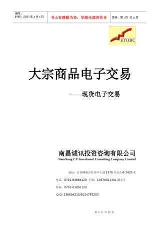 浅析大宗商品电子交易