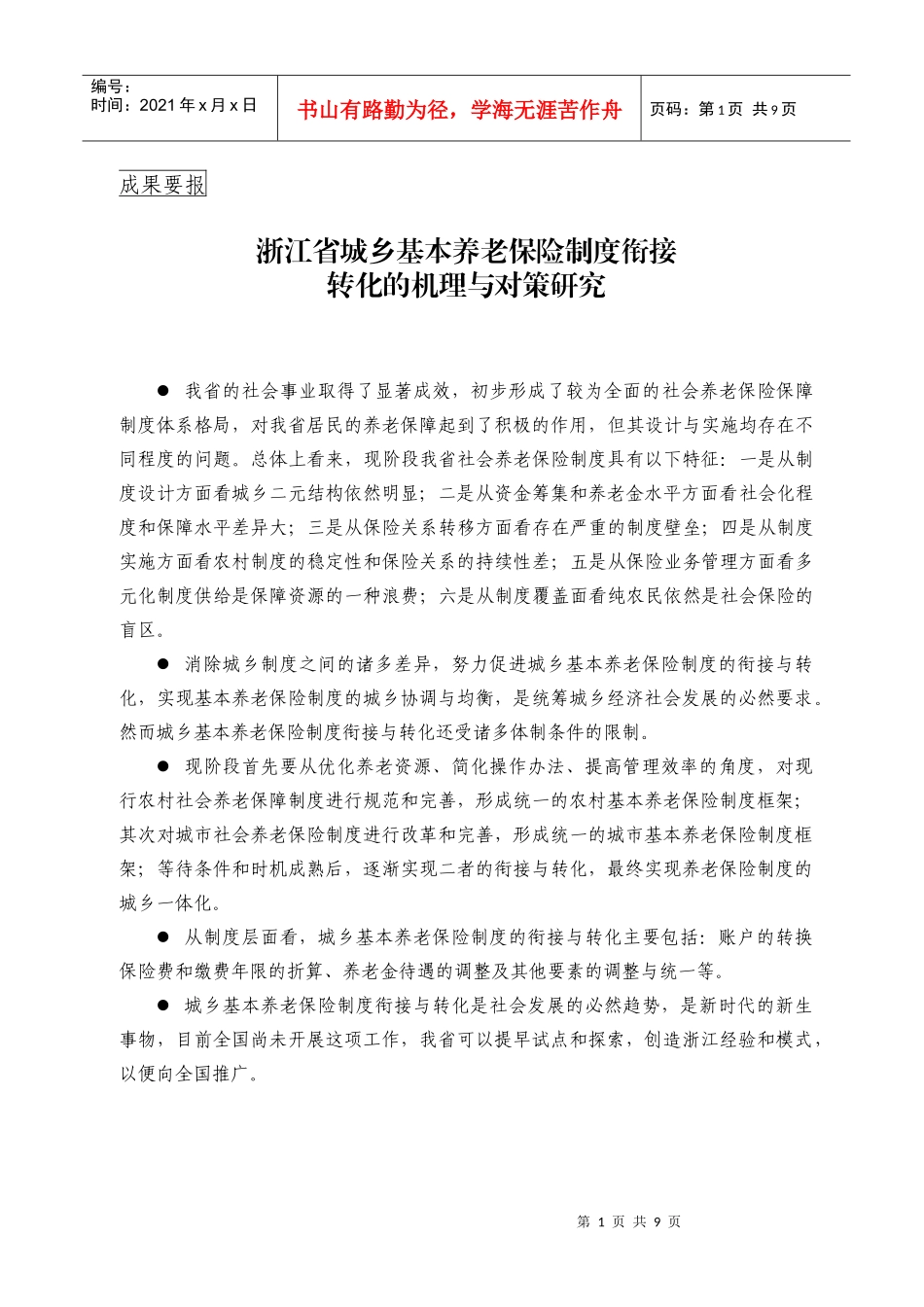 浙江省城乡基本养老保险制度衔接、转化的机理与对策研究_第1页