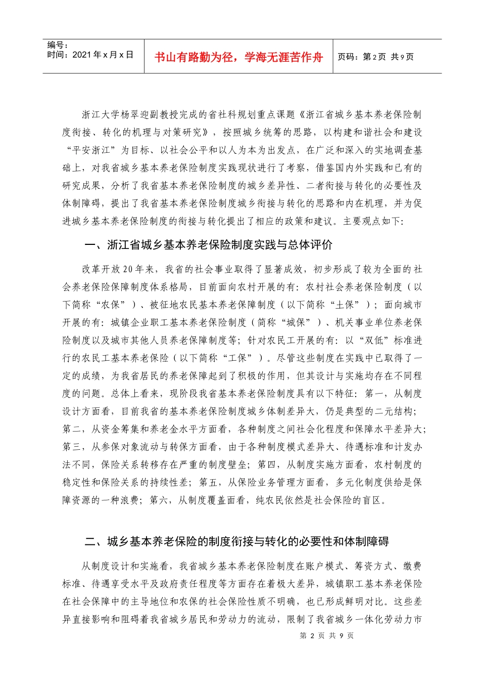 浙江省城乡基本养老保险制度衔接、转化的机理与对策研究_第2页