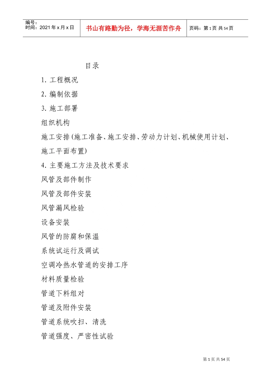 某医院住院综合大楼暖通施组(DOC56页)_第1页