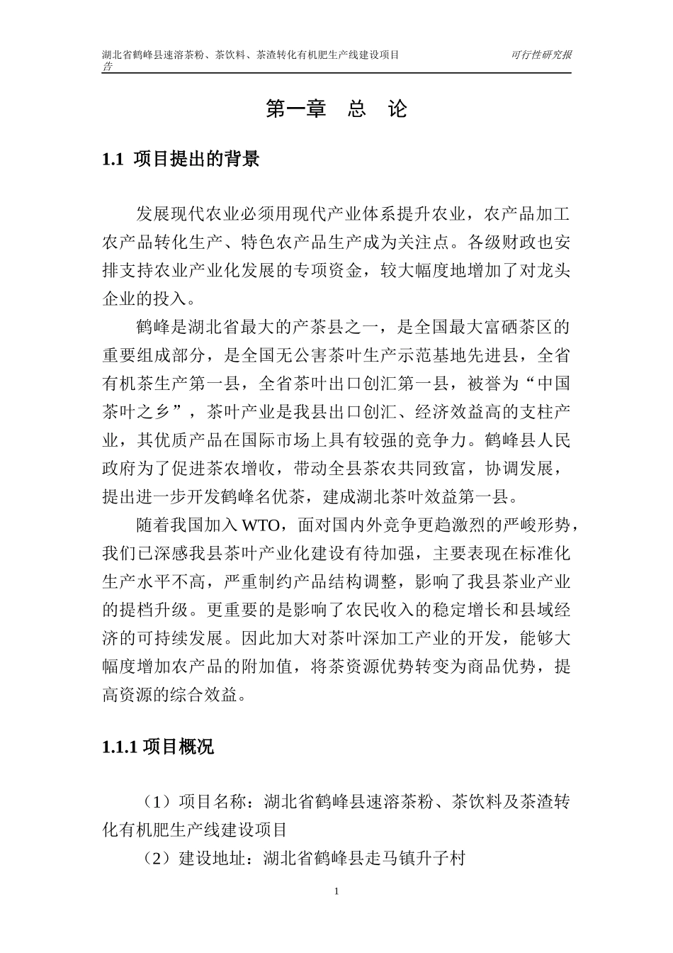 湖北省鹤峰县速溶茶粉、茶饮料、茶渣转化有机肥生产可_第1页