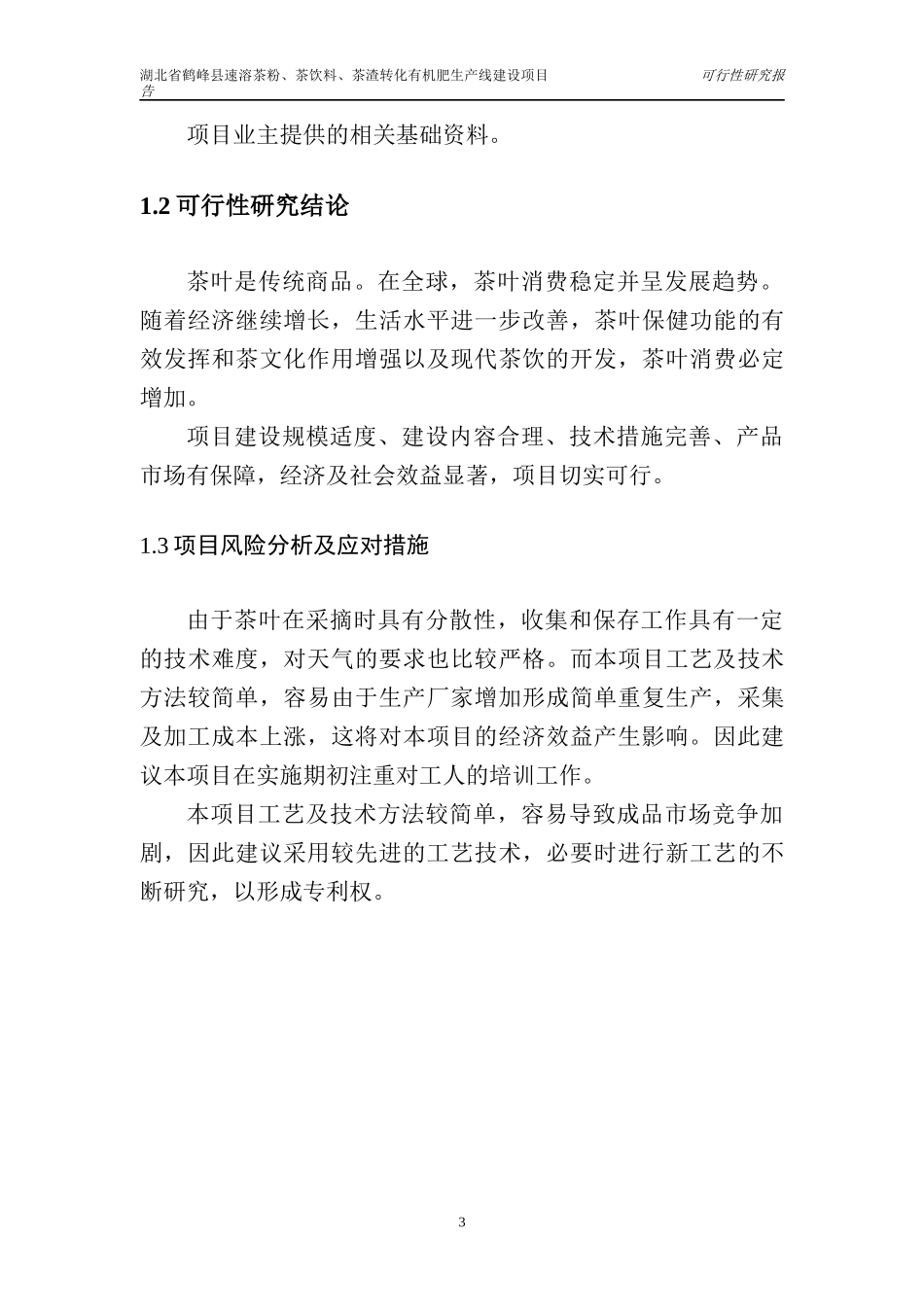 湖北省鹤峰县速溶茶粉、茶饮料、茶渣转化有机肥生产可_第3页