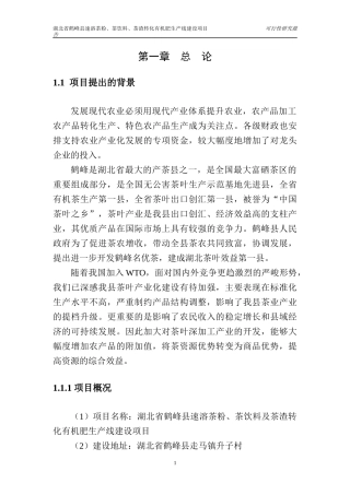 湖北省鹤峰县速溶茶粉、茶饮料、茶渣转化有机肥生产可