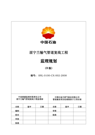 某输气管道复线工程监理规划