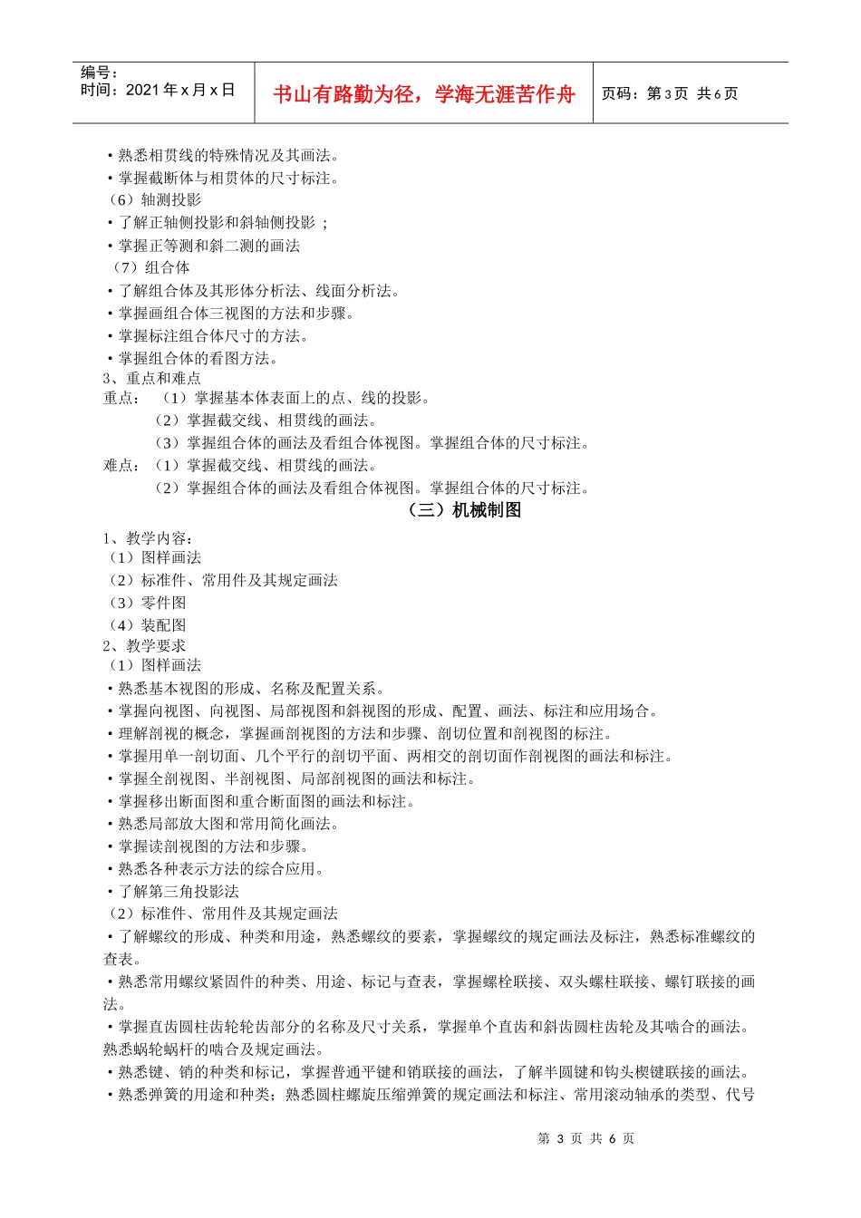 机械制图精品课程学大纲_第3页