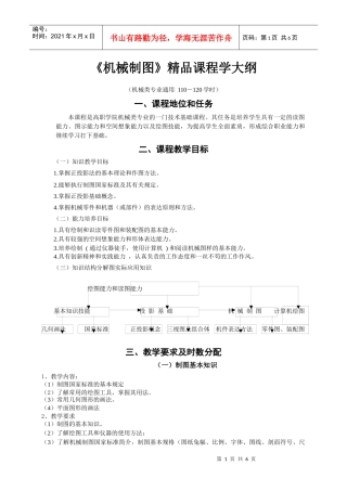 机械制图精品课程学大纲
