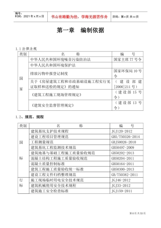 浆砌片石施工方案(DOC53页)