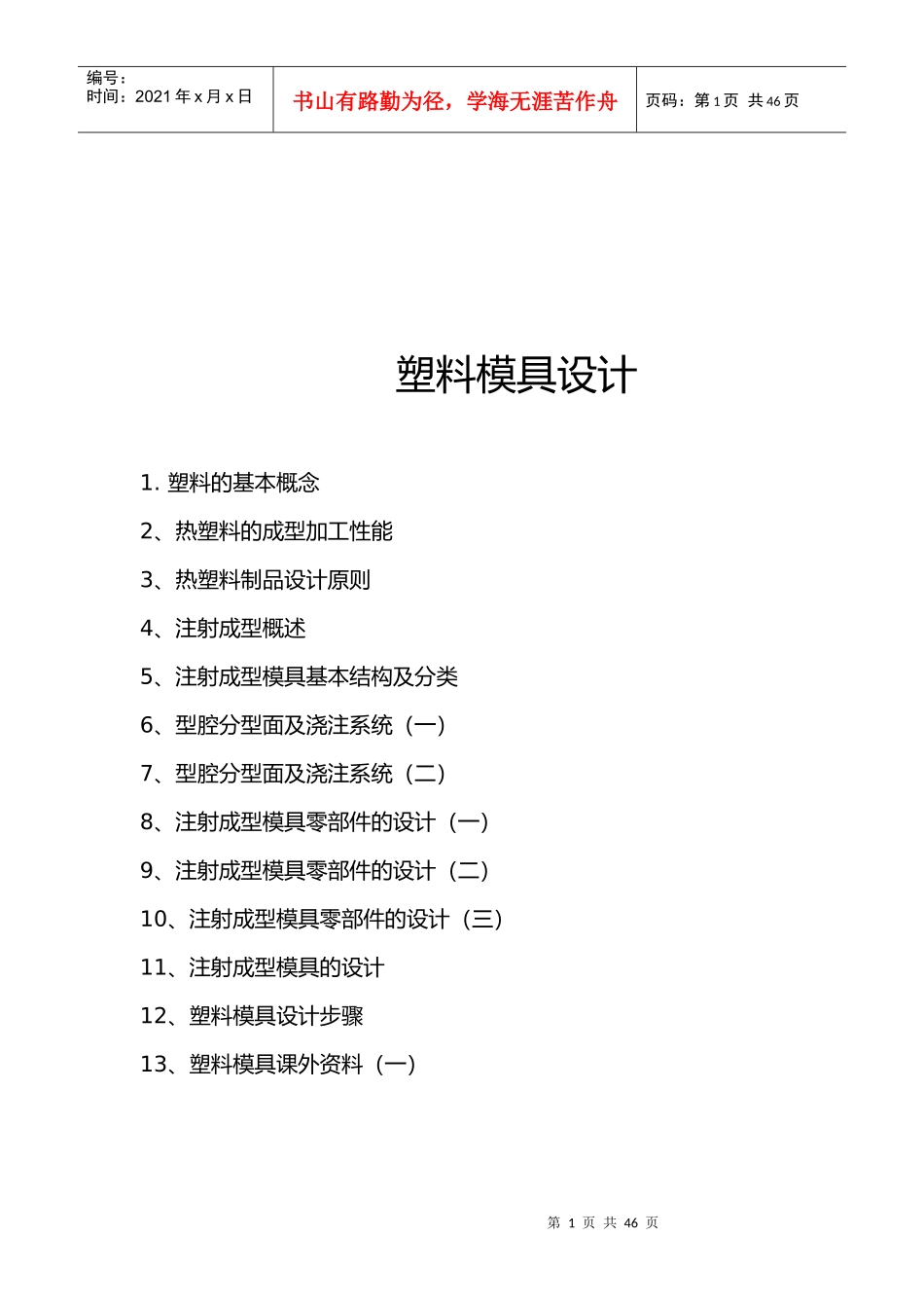 注射成型模具零部件的设计_第1页