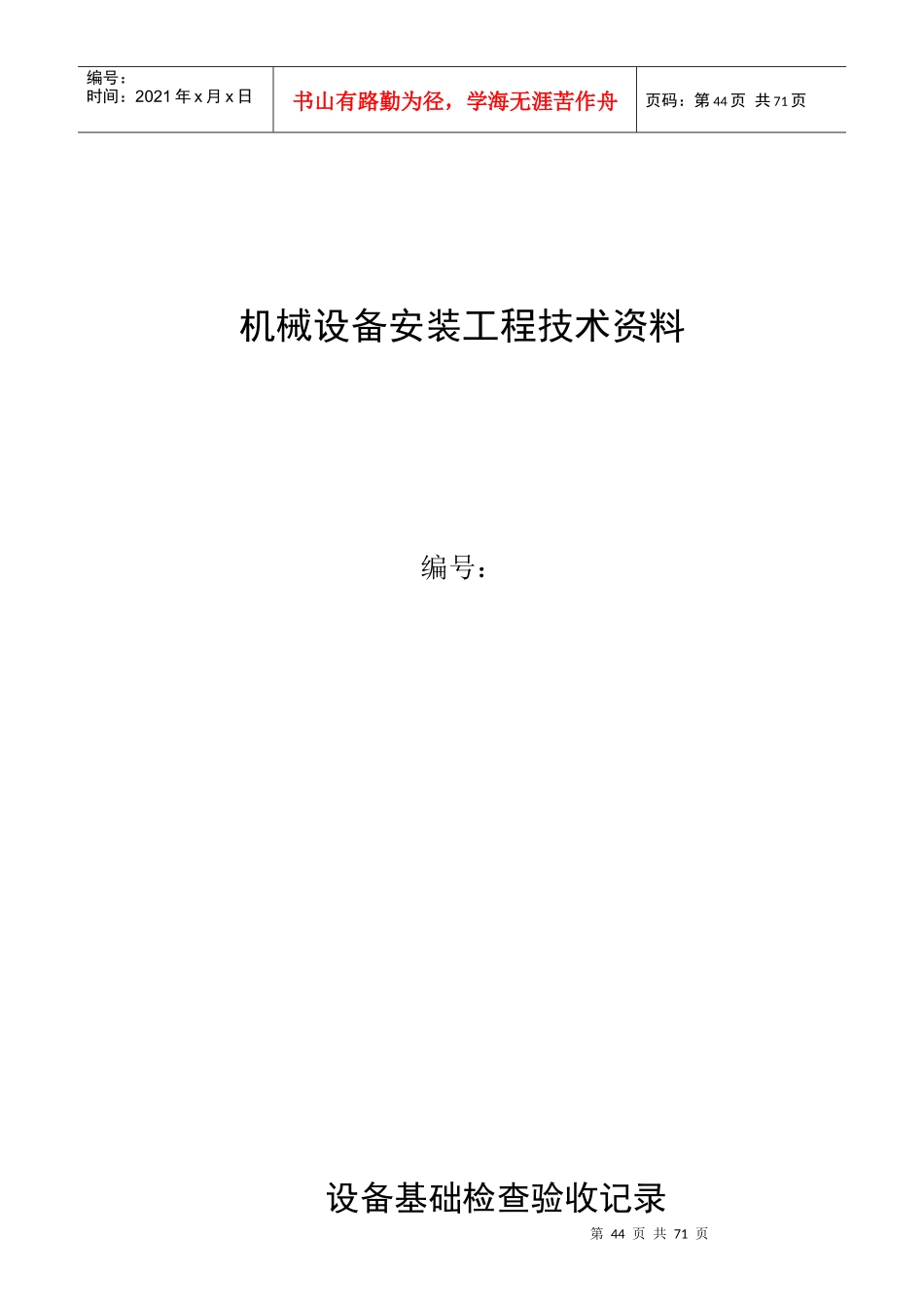 机械设备安装工程技术资料_第1页