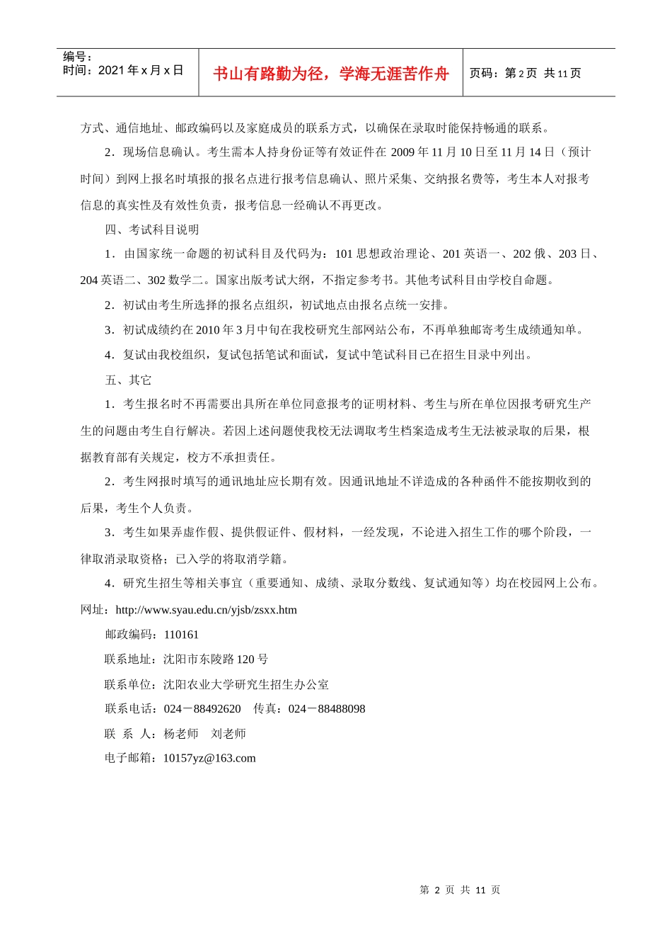 沈阳农业大学XXXX年全日制专业学位硕士研究生招生简章_第2页