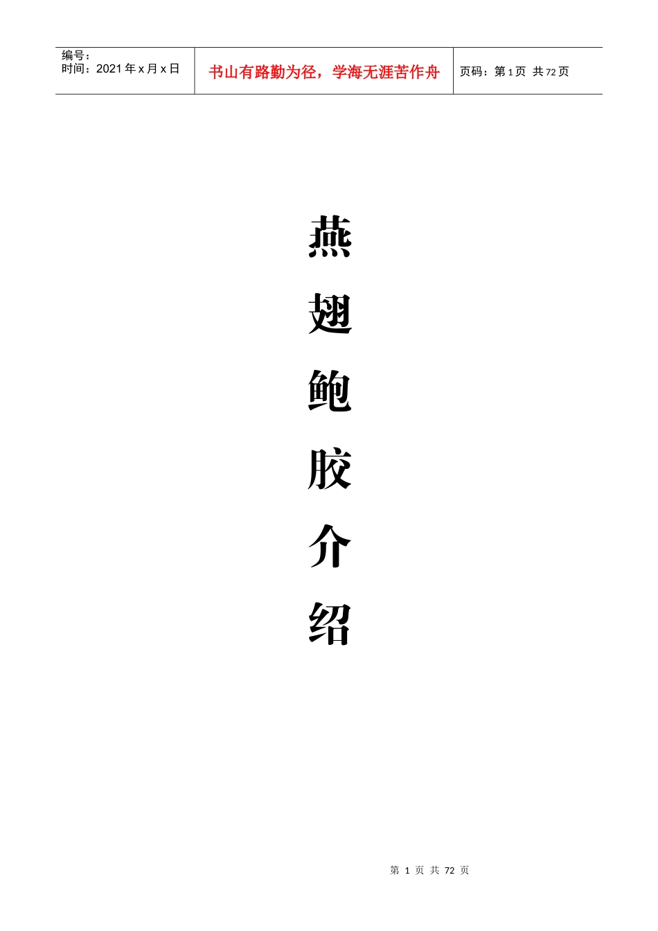 某酒店燕翅鲍胶介绍_第1页