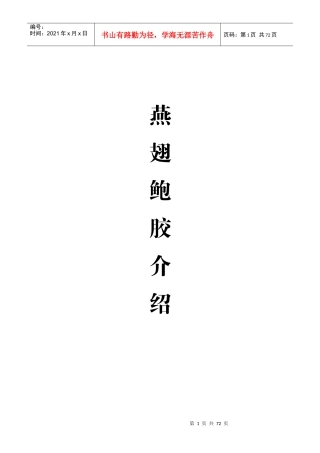 某酒店燕翅鲍胶介绍