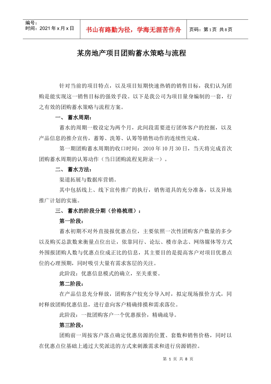 某房地产项目团购策略与流程_第1页