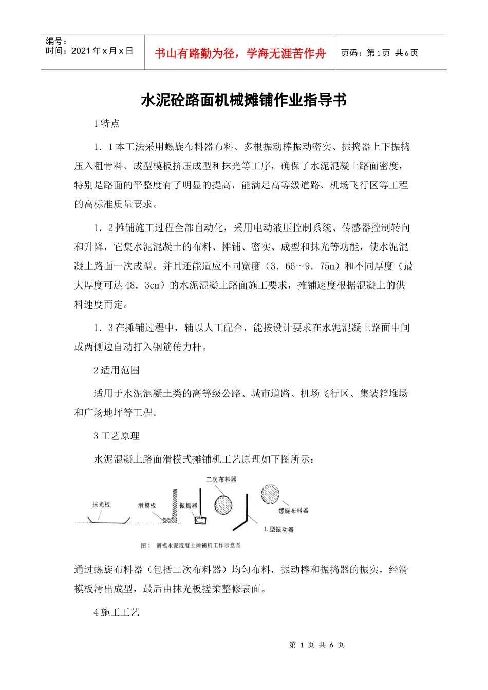 水泥砼路面机械摊铺作业指导书_第1页