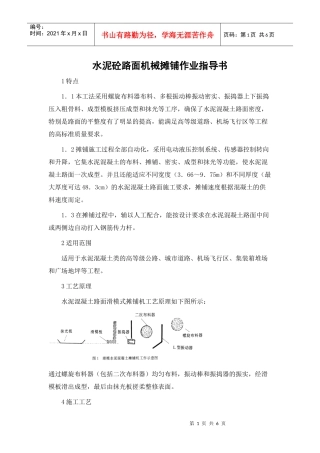 水泥砼路面机械摊铺作业指导书
