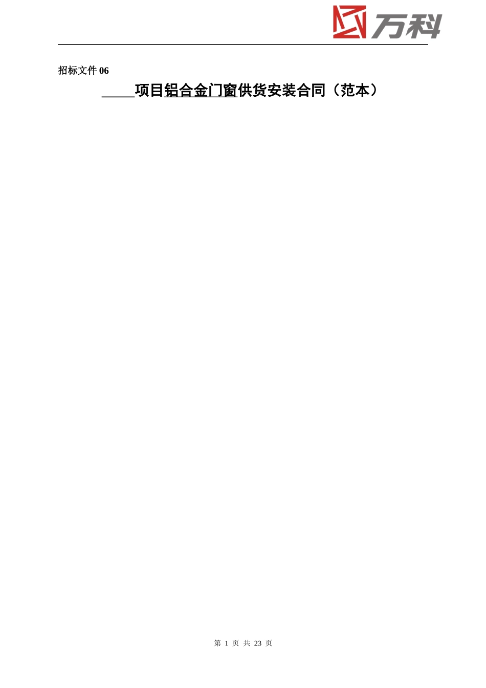 某地产铝合金门窗施工承包合同_第1页
