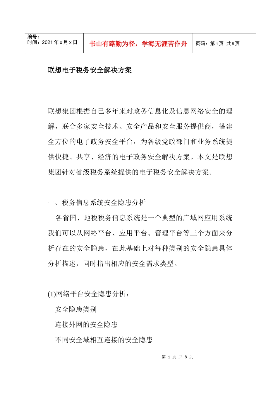 某某信息集团电子税务安全方案(doc 8)_第1页