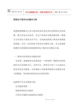 某某信息集团电子税务安全方案(doc 8)