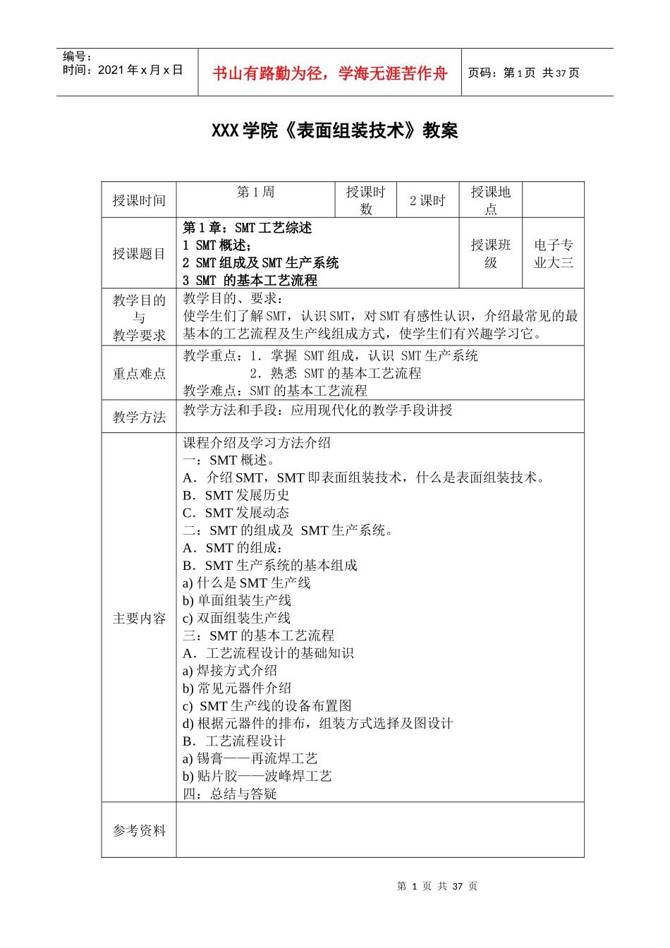 某学院表面组装技术教案_第1页