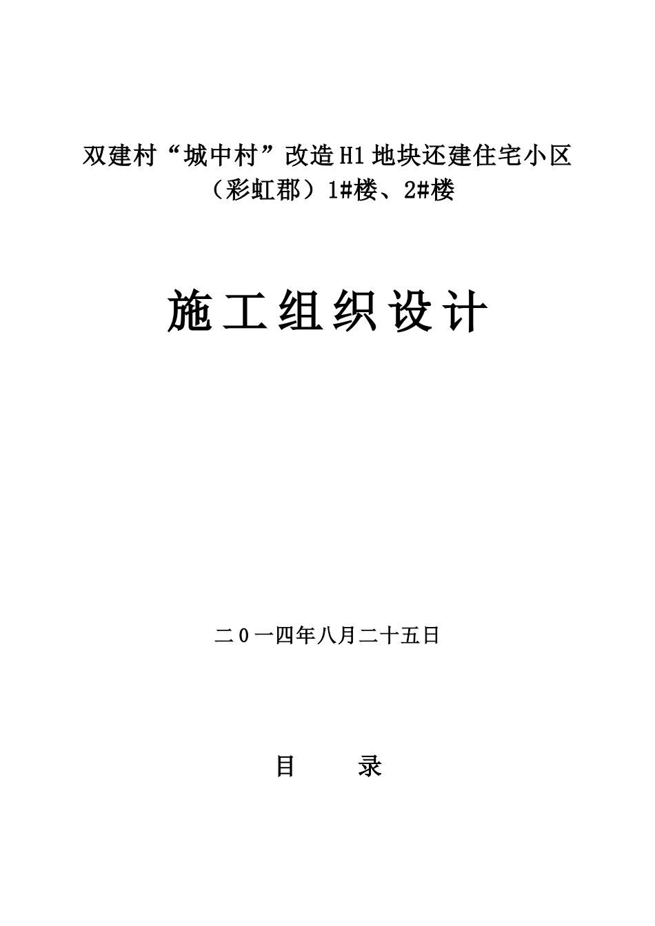 某地块住宅小区施工组织设计_第1页
