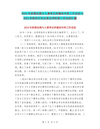 2024年政策法规与人事争议仲裁处年终工作总结与2024年政风行风自查自评阶段工作总结汇编