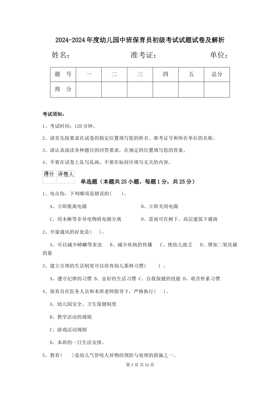 2024-2024年度幼儿园中班保育员初级考试试题试卷及解析_第1页