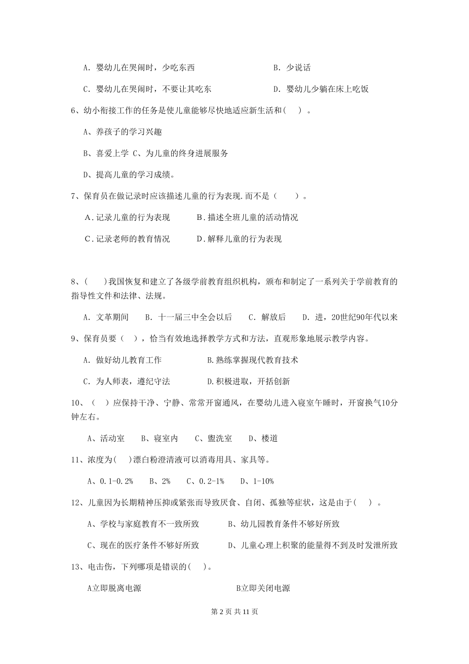 2024-2024年度幼儿园中班保育员初级考试试题试卷及解析_第2页