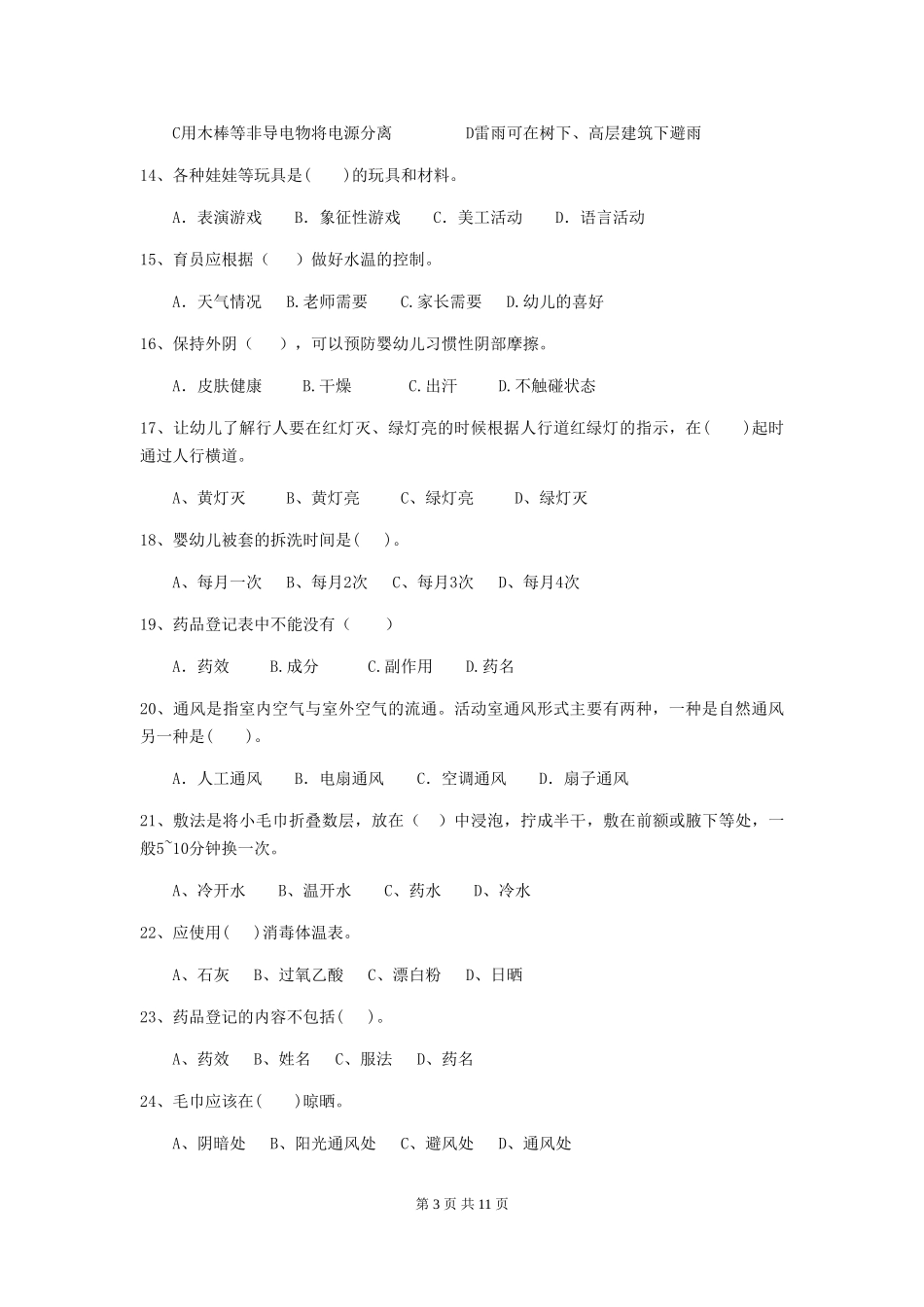 2024-2024年度幼儿园中班保育员初级考试试题试卷及解析_第3页