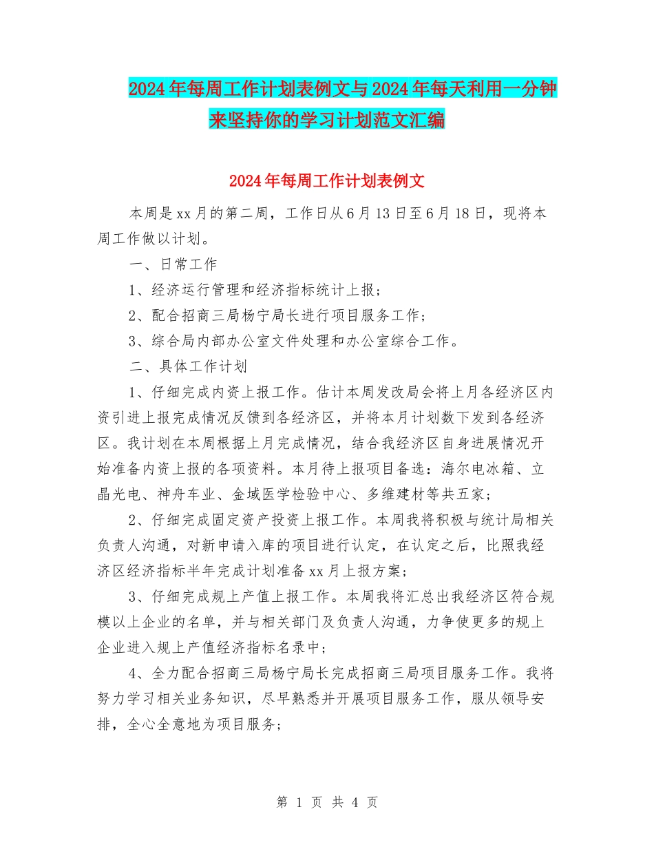2024年每周工作计划表例文与2024年每天利用一分钟来坚持你的学习计划范文汇编_第1页