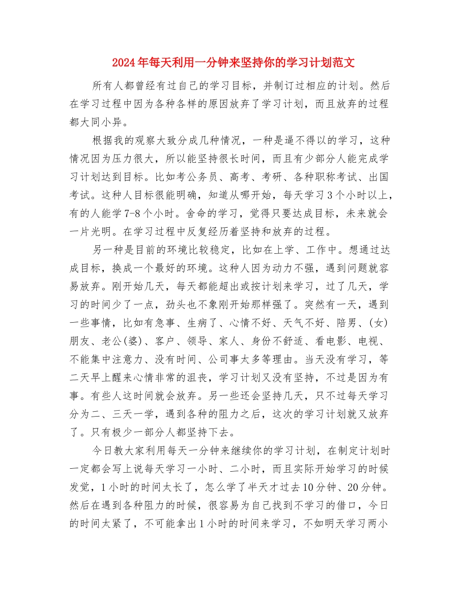 2024年每周工作计划表例文与2024年每天利用一分钟来坚持你的学习计划范文汇编_第3页