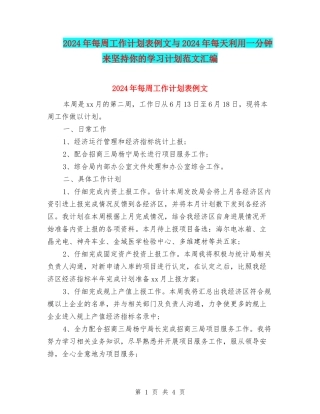 2024年每周工作计划表例文与2024年每天利用一分钟来坚持你的学习计划范文汇编