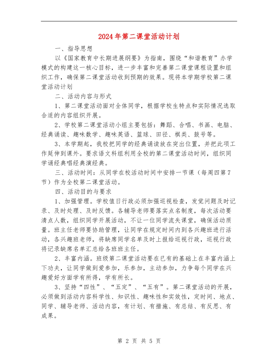 2024年第二课堂活动计划_第2页