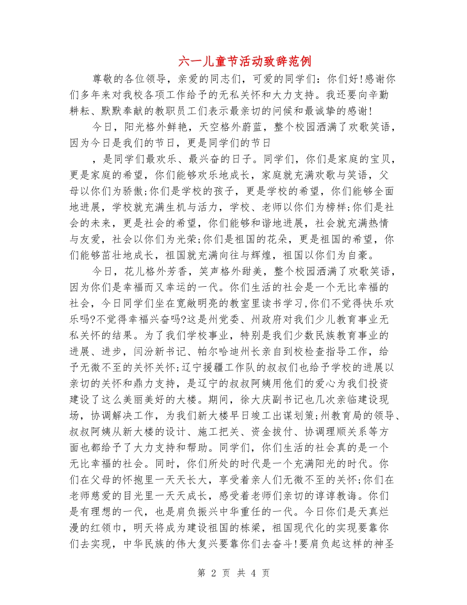 六一儿童节活动致辞范例_第2页