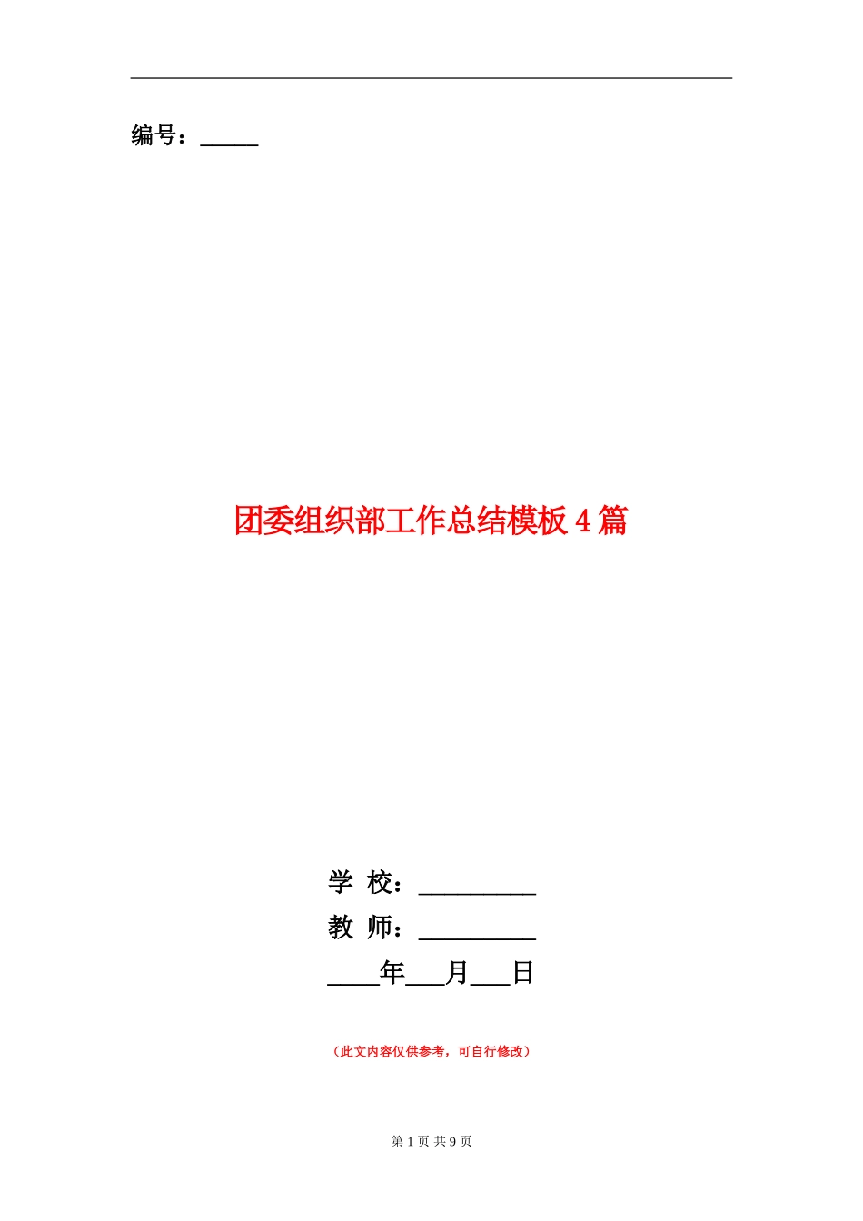 团委组织部工作总结模板4篇_第1页