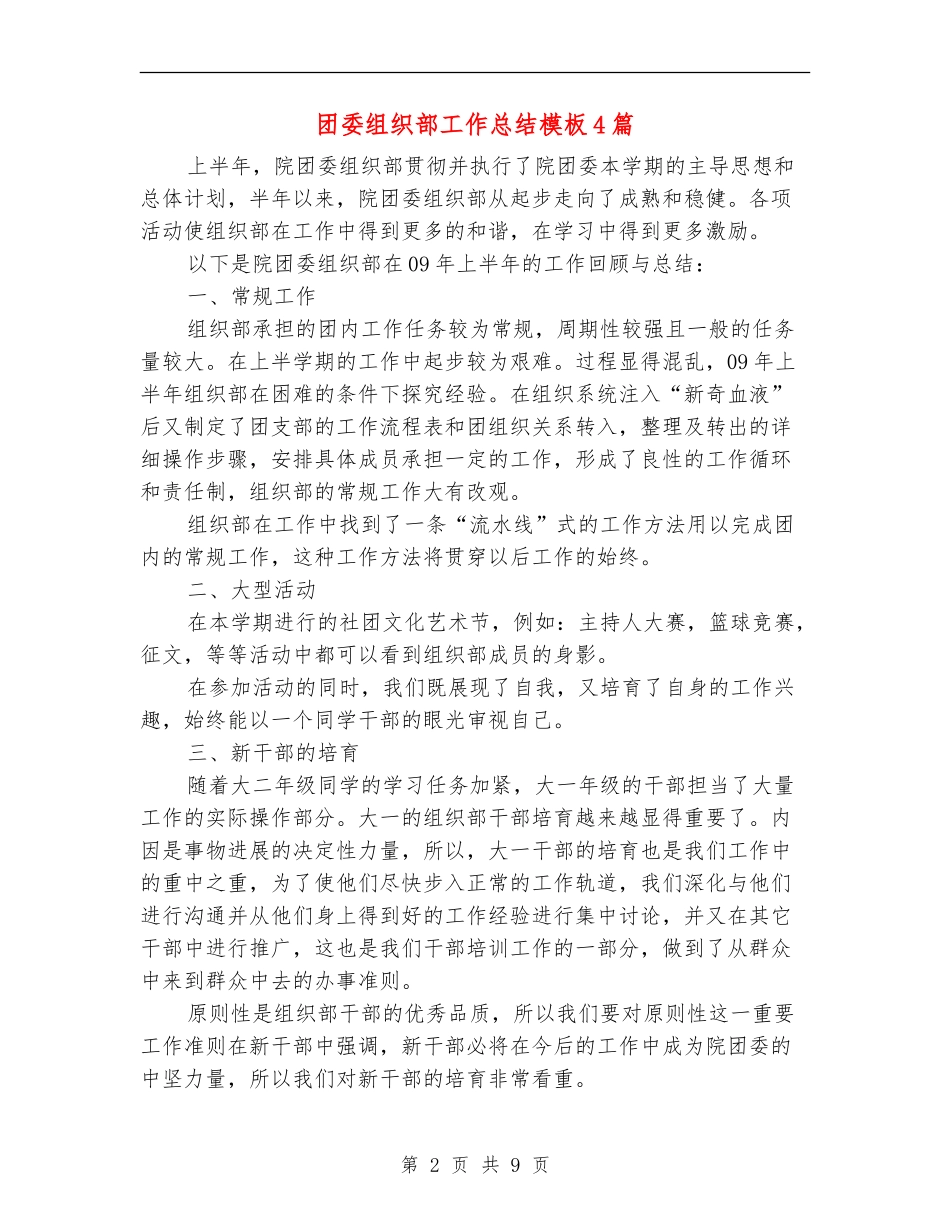 团委组织部工作总结模板4篇_第2页
