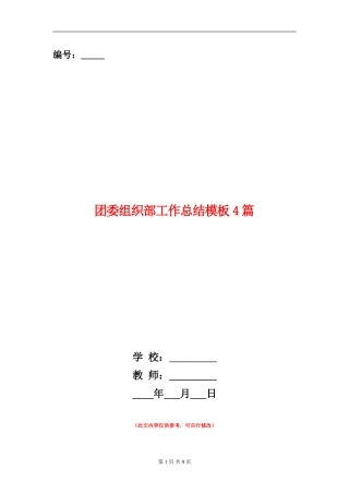 团委组织部工作总结模板4篇