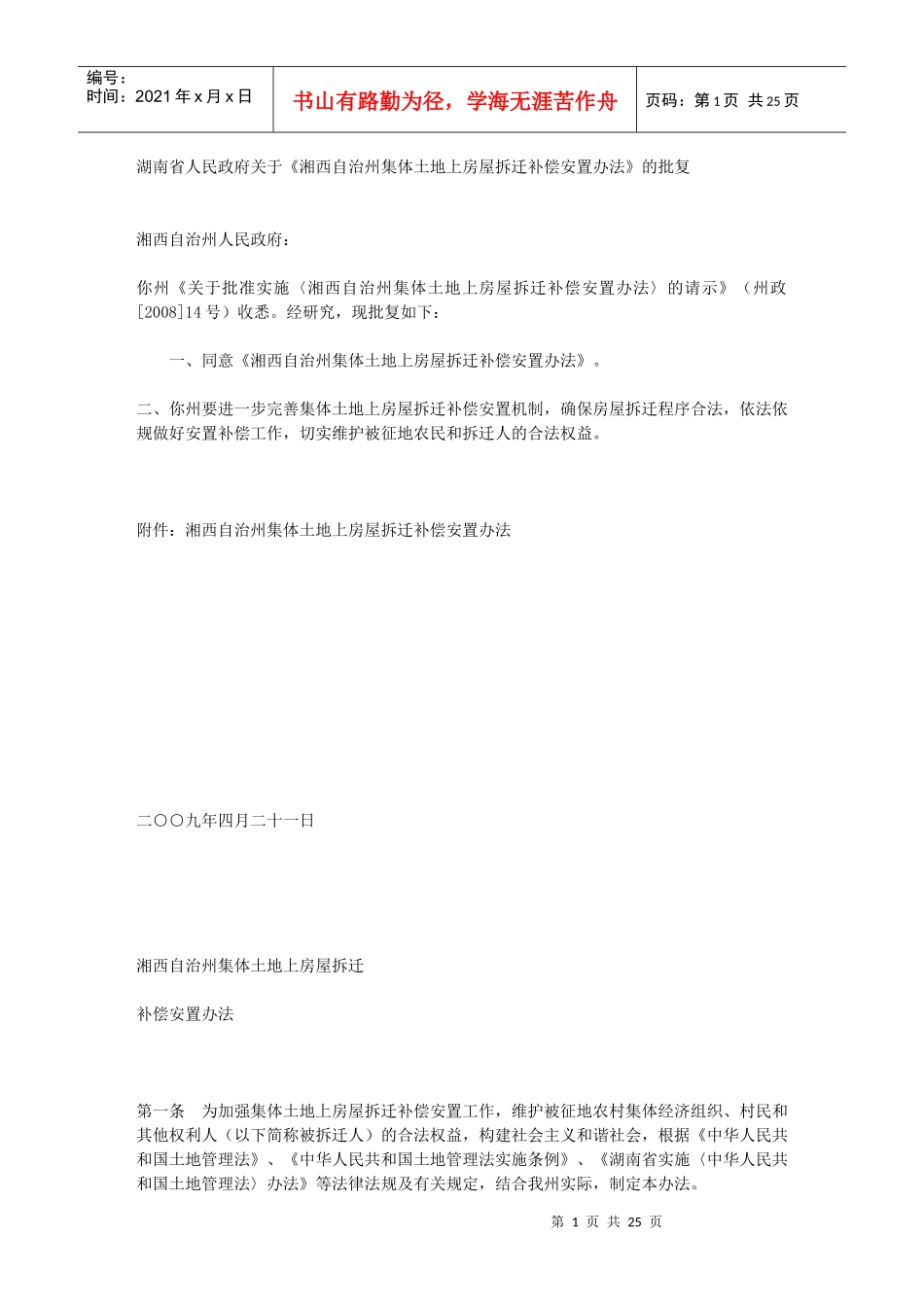 湘西自治州集体土地上房屋拆迁补偿安置办法_第1页