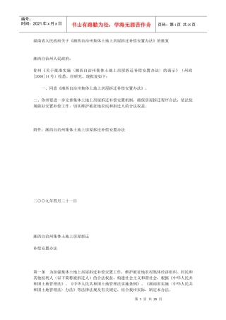 湘西自治州集体土地上房屋拆迁补偿安置办法