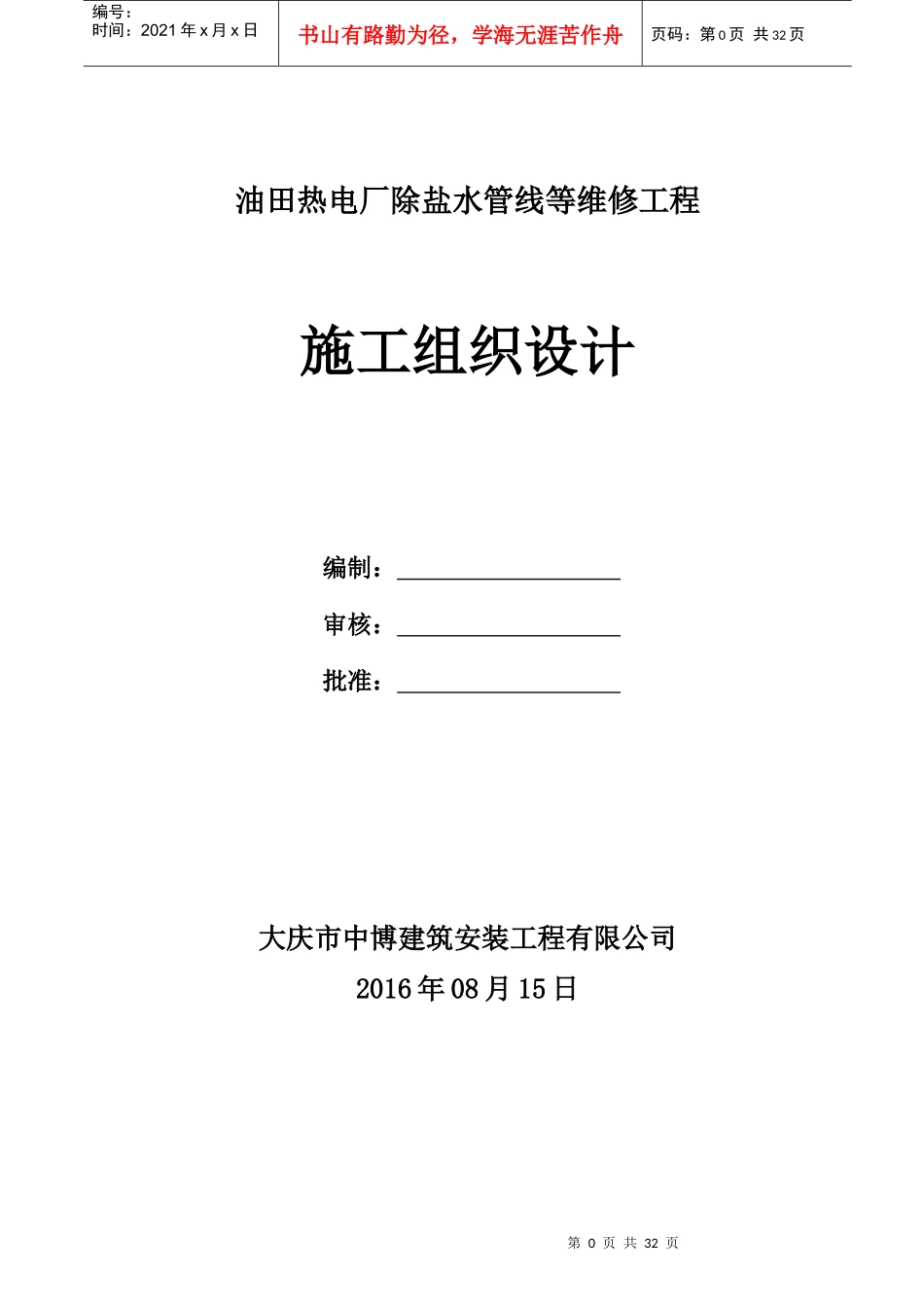 热电厂除盐水管线等维修工程施工组织设计_第1页