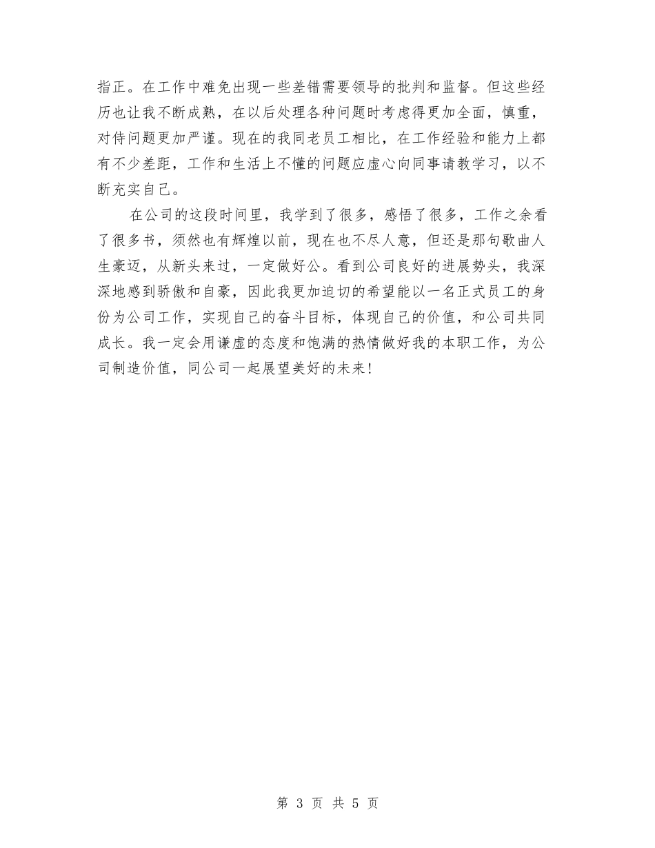 2024年7月机械技术员月度工作总结与2024年7月统计工作人员个人总结汇编_第3页