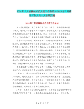 2024年7月机械技术员月度工作总结与2024年7月统计工作人员个人总结汇编