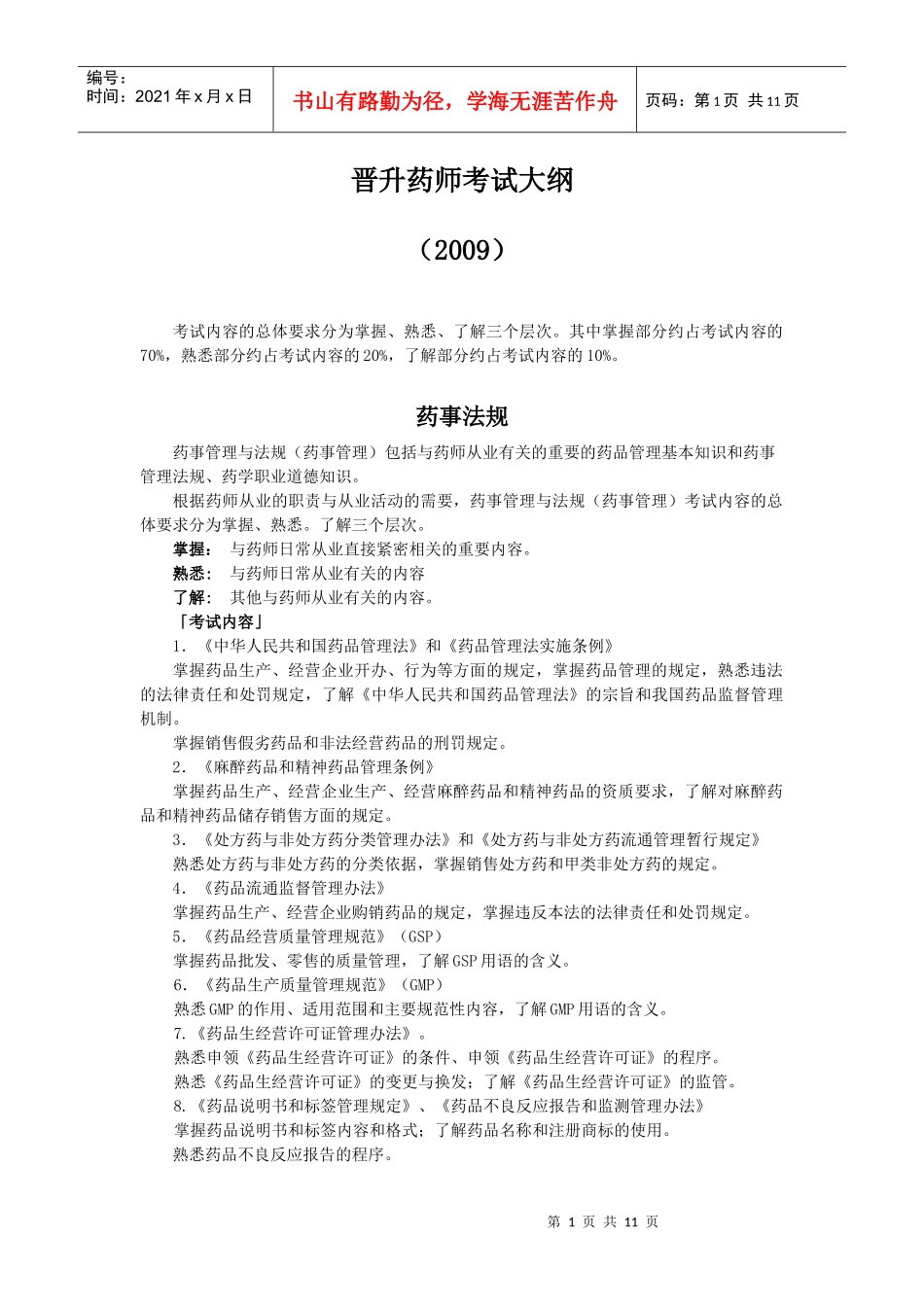 晋升药师考试大纲_第1页