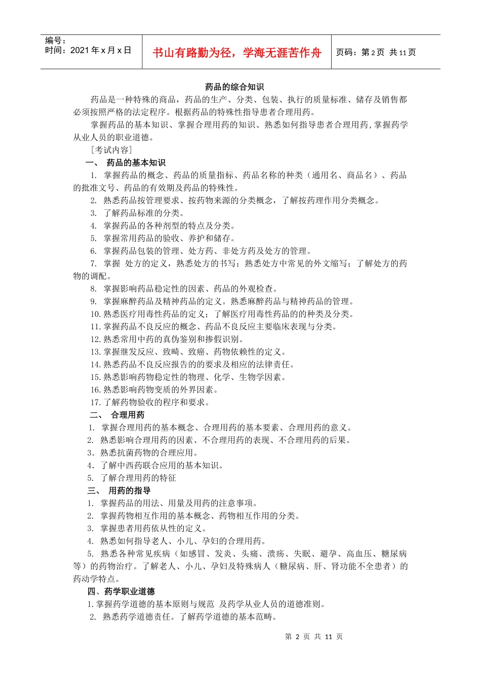 晋升药师考试大纲_第2页