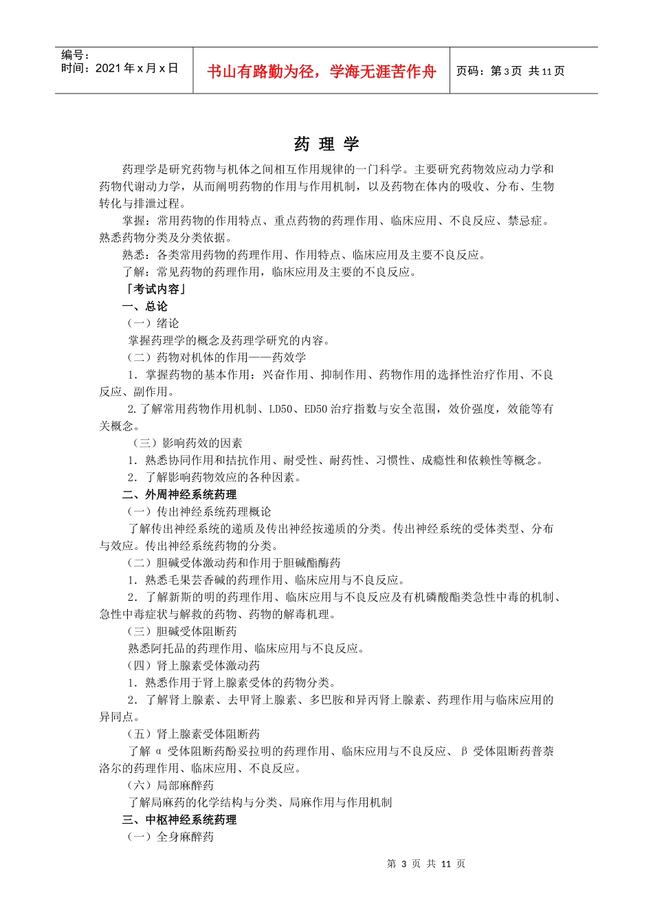 晋升药师考试大纲_第3页