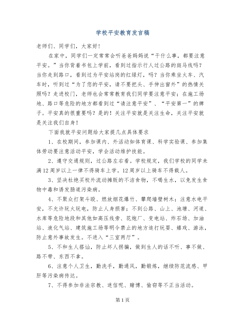 小学平安教育发言稿_第1页