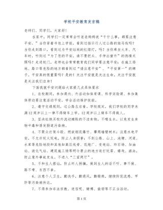 小学平安教育发言稿