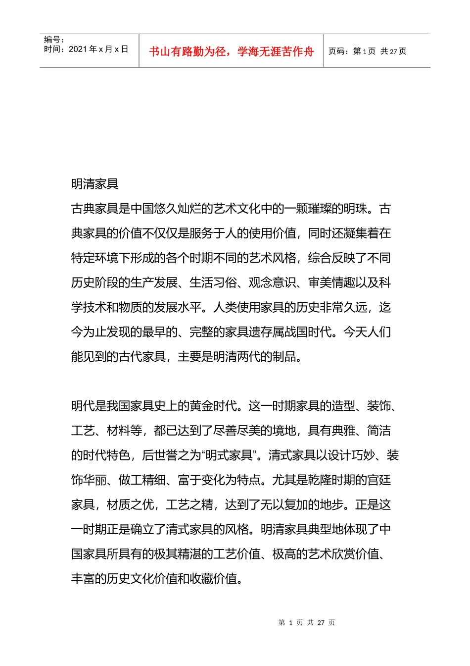 明清家具的艺术风格与装饰特点_第1页