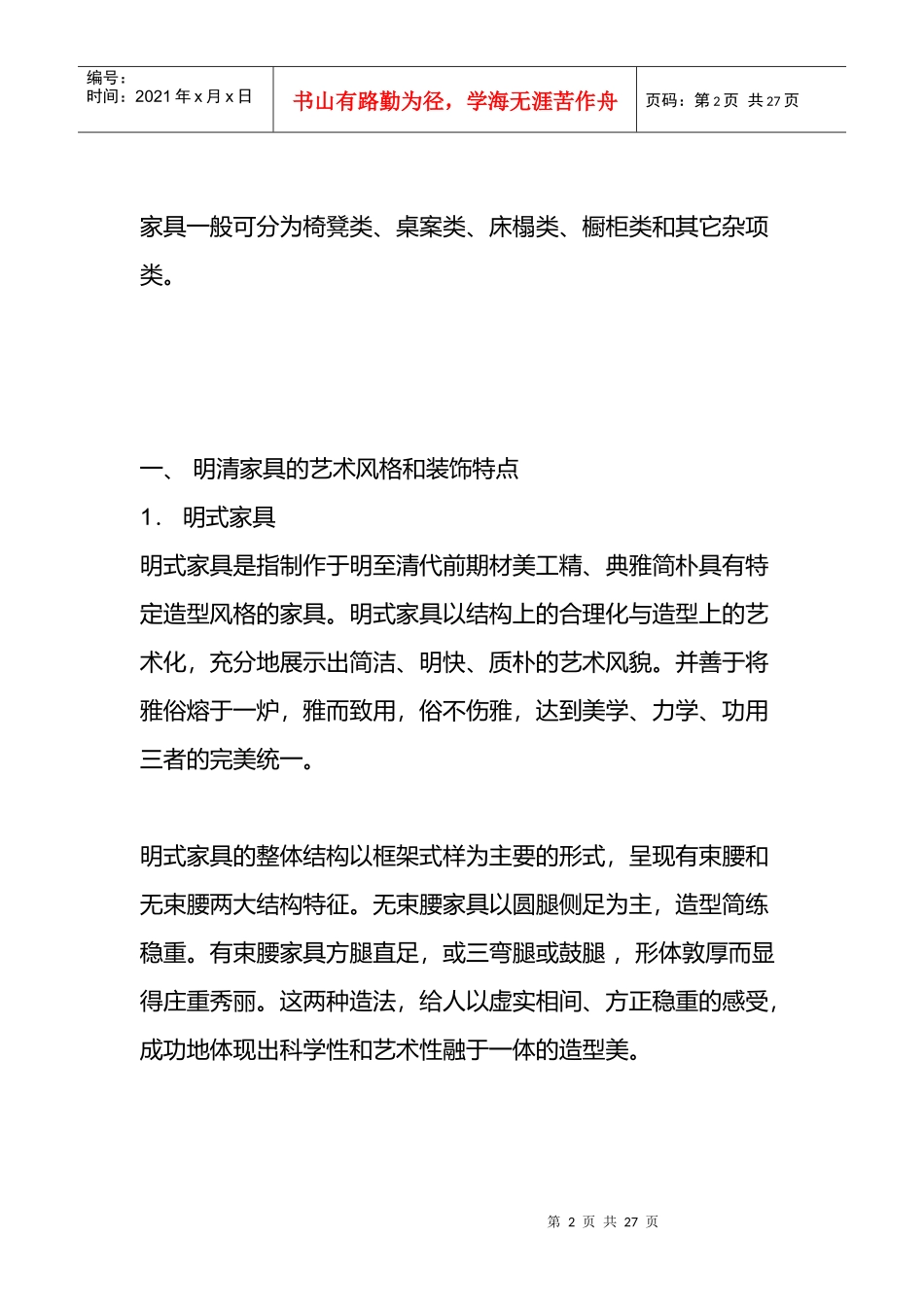 明清家具的艺术风格与装饰特点_第2页