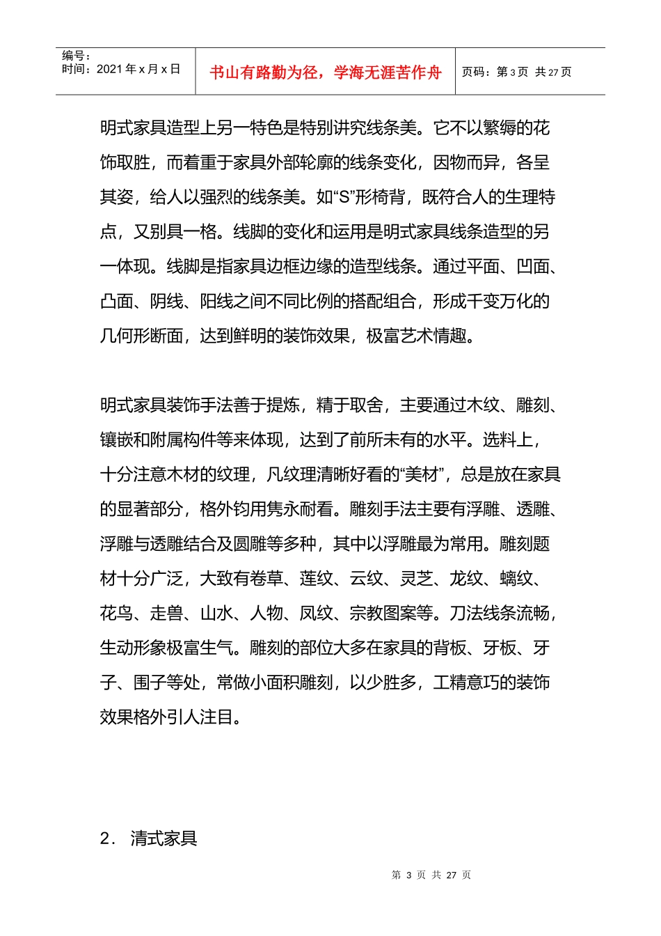 明清家具的艺术风格与装饰特点_第3页
