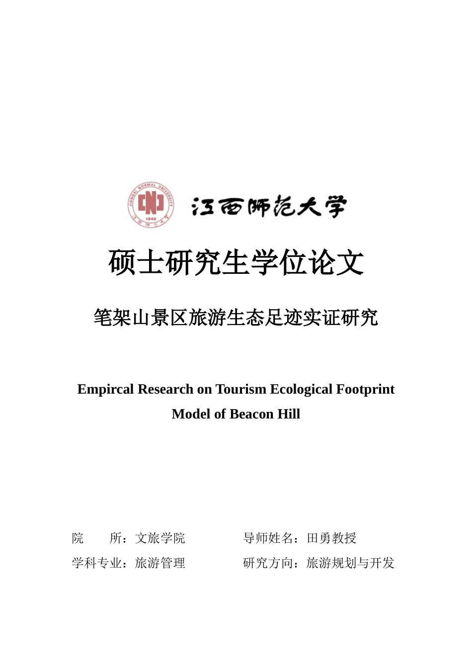 某景区旅游生态足迹实证研讨_第1页